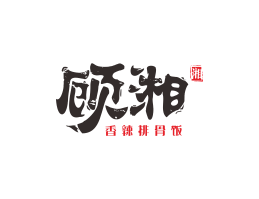 烘焙顾湘湘菜河北餐厅商标设计_三亚餐厅厨房设计_云浮连锁餐厅设计公司