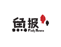 烘焙鱼报烤鱼佛山餐厅品牌标志设计_海南饭店装修设计_阳江餐饮设计公司