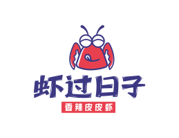 烘焙虾过日子香辣皮皮虾广东餐饮品牌商标设计_广州餐饮品牌策划