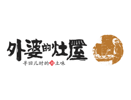 烘焙外婆的灶屋湘菜武汉餐饮品牌LOGO设计_茂名餐饮品牌设计系统设计
