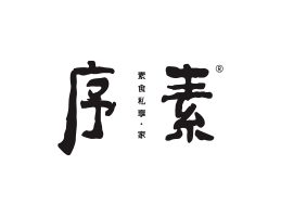 烘焙序素素菜馆广州餐饮品牌策划_顺德餐厅商标设计_河源餐饮装修