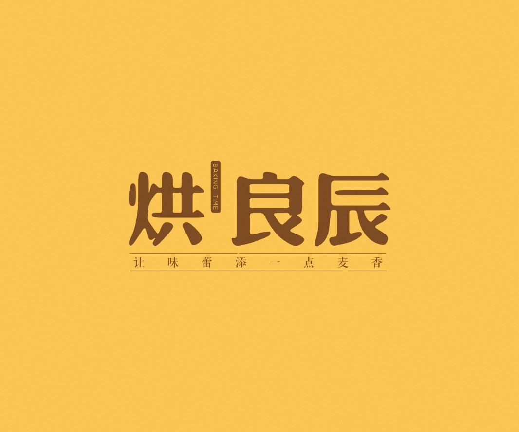 烘焙烘良辰烘焙品牌命名_广州餐饮VI设计_潮汕餐饮空间设计_广东餐饮品牌策划