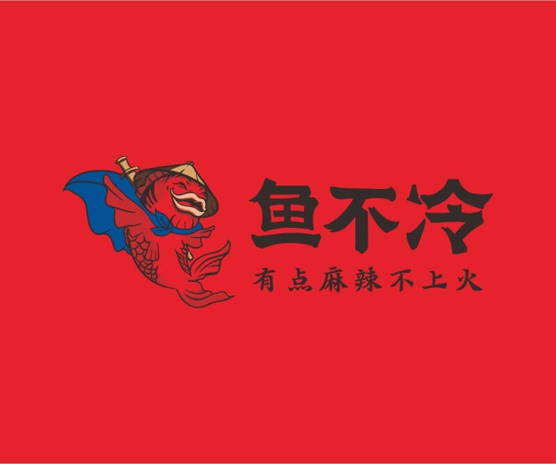 烘焙鱼不冷冷锅鱼餐饮品牌命名_广州餐饮空间设计_广州餐饮品牌策划_餐厅品牌形象设计